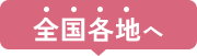 全国各地へ